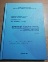 Ικανότητα Καρκινογένεσης τόμος 2