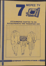 7 ΜΕΡΕΣ TV