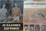 Οι Έλληνες Ζωγράφοι - 20ος αιώνας: Τόμος 2