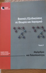 Βασικές εξειδικεύσεις σε θεωρία και Λογισμικό Τόμος Α'
