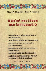 Η λαϊκή παράδοση στο νηπιαγωγείο: Γνωριμία με το χώρο και το χρόνο της παράδοσης: Το λαϊκό παραμύθι στο νηπιαγωγείο: Δημοτική ποίηση και παροιμίες στο νηπιαγωγείο: Δημοτική μουσική και τραγούδι στο νηπιαγωγείο: Δημοτικοί χοροί στο νηπιαγωγείο: Αισθητική κ