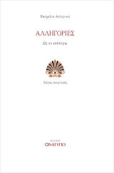 Αλληγορίες: Ως εν εσόπτρω