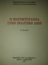 Η ΜΑΓΝΗΤΟΤΑΙΝΙΑ ΣΤΗΝ ΠΟΛΙΤΙΚΗ ΔΙΚΗ