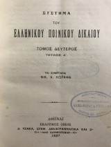Σύστημα ελληνικού ποινικού δικαίου τομος Δεύτερος
