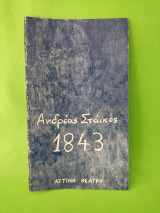 1843 Ανδρέα Στάϊκου