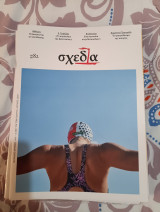 Περιοδικό σχεδία #82