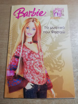 Barbie το μυστικό του Φαραώ