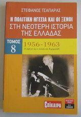 Η πολιτική ηγεσία και οι ξένοι στη νεότερη ιστορία της Ελλάδας 1956-1963 (όγδοος τόμος)
