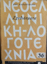 Σχεδιάσματα - Αισθητικά - Λογοτεχνικά - Διάφορα