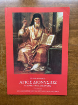 Άγιος Διονύσιος ο πολιούχος Ζακύνθου