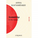 Δυσαστήρ - Οι δύο κόσμοι