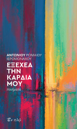 Εξέχεα την καρδία μου: Ποιήματα