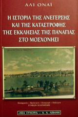 Η ιστορία της ανέγερσης και της καταστροφής της εκκλησίας της Παναγιάς στο Μοσχονήσι: Η επαναπροσέγγιση Ελλήνων και Τούρκων