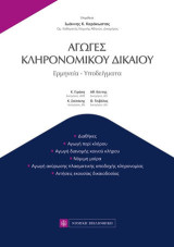 Αγωγές Κληρονομικού Δικαίου: Ερμηνεία-Υποδείγματα