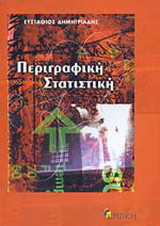 Περιγραφική στατιστική