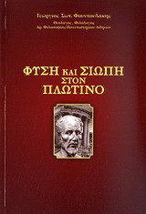 Φύση και σιωπή στον Πλωτίνο