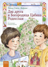 Two Friends at Panagia Tsampika on Rhodes (Russian)