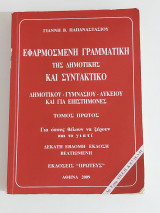 Εφαρμοσμένη γραμματική της δημοτικής και συντακτικό :Τόμος Πρώτος