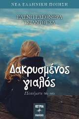Δακρυσμένος γιαλός: Πλανέματα του νου