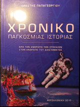 Χρονικό παγκόσμιας ιστορίας