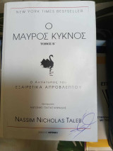 Ο μαυρος κυκνος