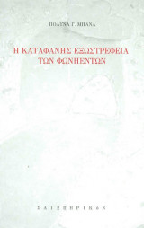 Η καταφανής εξωστρέφεια των φωνηέντων