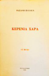Κερένια χαρά