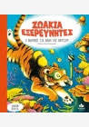 Ζωάκια Εξερευνητές - Ο Μαρίνος στα βάθη της αβύσσου