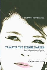 ΤΑ ΜΑΤΙΑ ΤΗΣ ΤΖΕΝΗΣ ΚΑΡΕΖΗ