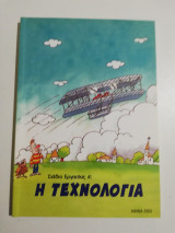 Σχέδιο εργασίας 4: Η τεχνολογία
