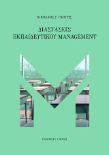 Διαστάσεις Εκπαιδευτικού Management