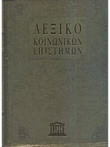 Λεξικό Κοινωνικών Επιστημών - Τόμος 3
