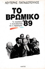 Το βρώμικο '89