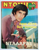 Περιοδικό Ντομινό - Γιώργος Νταλάρας - 1971 - Τεύχος 709 - (Ρ50).