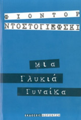ΜΙΑ ΓΛΥΚΙΑ ΓΥΝΑΙΚΑ
