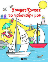 Χρωματίζοντας το καλοκαίρι μου