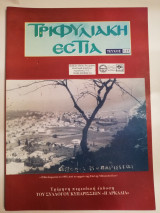 Τριφυλιακή εστία τεύχος 125
