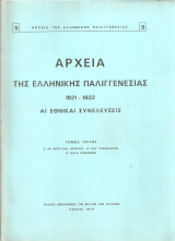 Αρχεία της Ελληνικής Παλιγγενεσίας 1821-1832 Αι Εθνικαί Συνελεύσεις, τόμος τρίτος