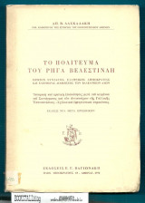 ΤΟ ΠΟΛΙΤΕΥΜΑ ΤΟΥ ΡΗΓΑ ΒΕΛΕΣΤΙΝΛΗ
