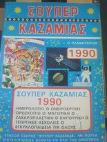 Σούπερ Καζαμίας 1990