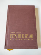 Η κυρία με το σκυλάκι και άλλα διηγήματα