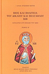 Βίος και πολιτεία του δικαίου και πολυάθλου Ιώβ: Ανάλυση στο βιβλίο του Ιώβ: Οι διάλογοι του Ιώβ με τους φίλους του: Πρώτος κύκλος (κεφ. δ΄ έως ιδ΄): Δεύτερος κύκλος (κεφ. ιε΄ έως κα΄): Τρίτος κύκλος (κεφ. κβ΄ έως κστ΄)