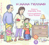 Η ΜΑΜΑ ΓΕΝΝΑΕΙ