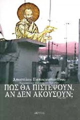 ΠΩΣ ΘΑ ΠΙΣΤΕΨΟΥΝ ΑΝ ΔΕΝ ΑΚΟΥΣΟΥΝ;