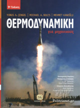 Θερμοδυναμική για μηχανικούς