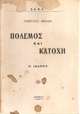 Πόλεμος και Κατοχή