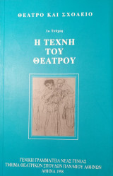 Θέατρο και Σχολείο: Η Τέχνη του Θεάτρου