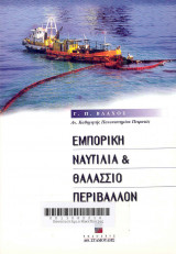 Εμπορική ναυτιλία και θαλάσσιο περιβάλλον