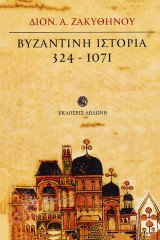 Βυζαντινή ιστορία 324-1071