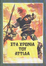 ΣΤΑ ΧΡΟΝΙΑ ΤΟΥ ΑΤΤΙΛΑ